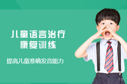 南昌儿童语言治疗康复训练