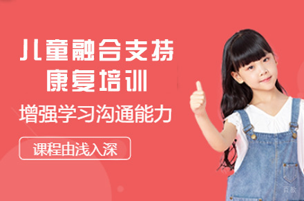 南昌儿童融合支持康复培训