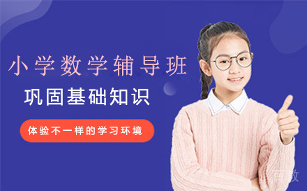 小学数学辅导班