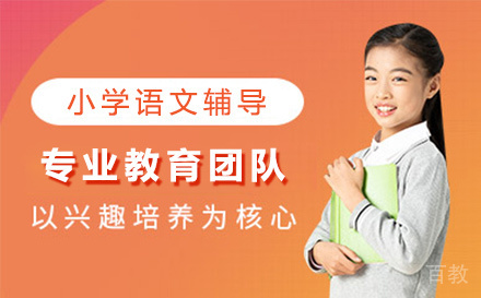 小学语文辅导课程