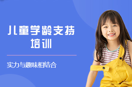 南昌儿童学龄支持培训