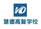杭州慧德高复学校