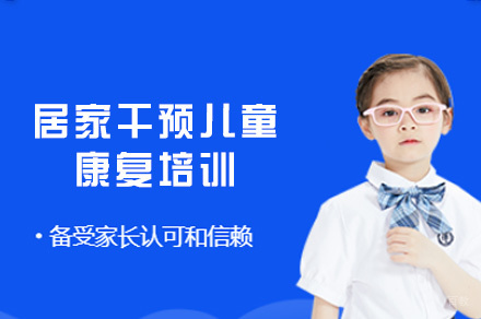 南昌居家干预儿童康复培训