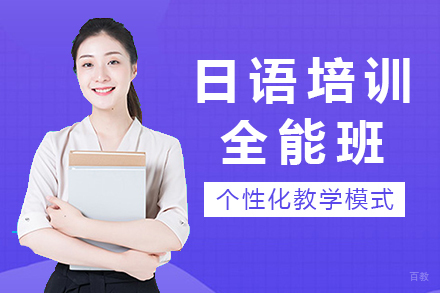 重庆日语培训全能班