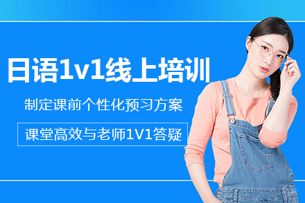 重庆日语1v1线上培训