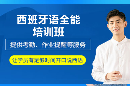 重庆西班牙语全能培训班
