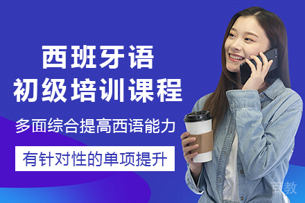 重庆西班牙语初级培训课程