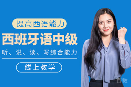 重庆西班牙语中级课程培训