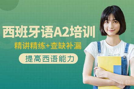 重庆西班牙语A2课程培训