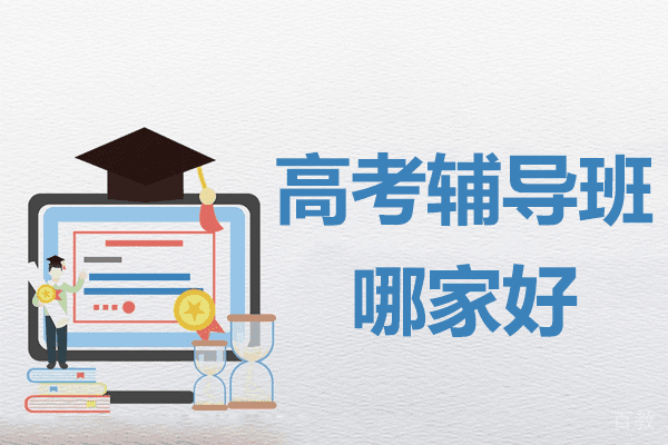 上海高考辅导班哪家好 