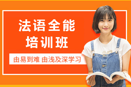 重庆法语全能培训班