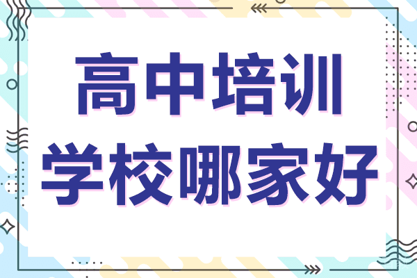 上海高中培训学校哪家好 