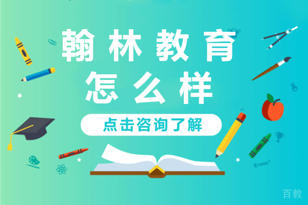 贵阳翰林教育怎么样 