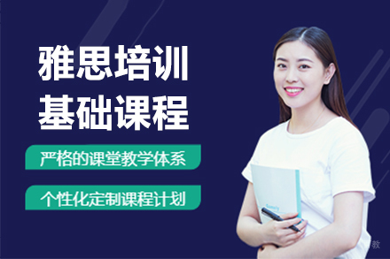 沈阳雅思培训基础班