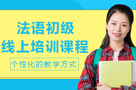 重庆法语初级线上培训课程