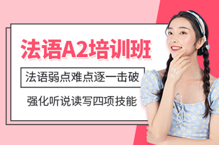 重庆法语A2培训课程