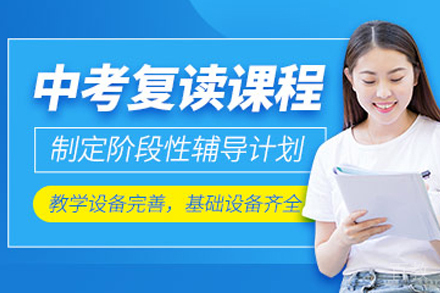 苏州中考复读培训课程