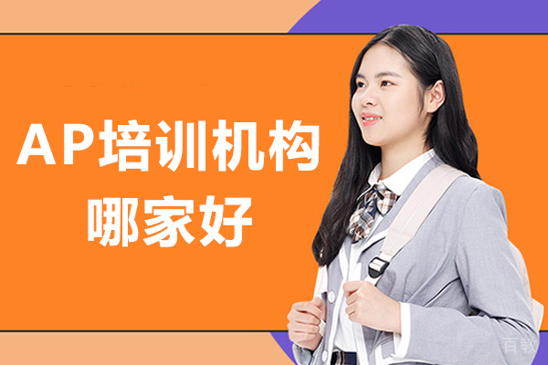 贵阳AP培训机构哪家好 