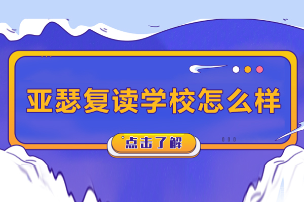 苏州亚瑟复读学校怎么样 