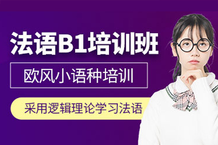 重庆法语B1课程培训