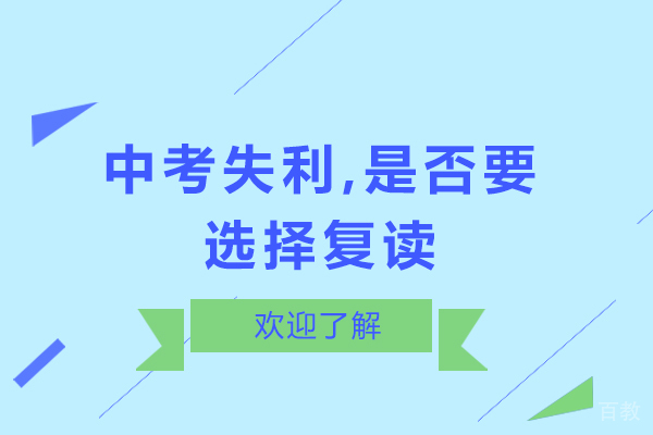 中考失利，是否要选择复读 