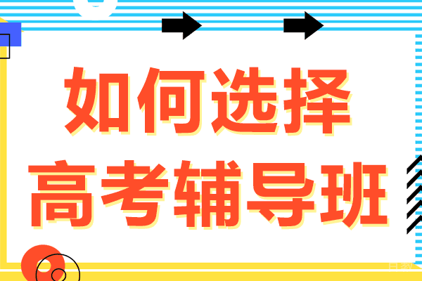 上海如何选择高考辅导班 
