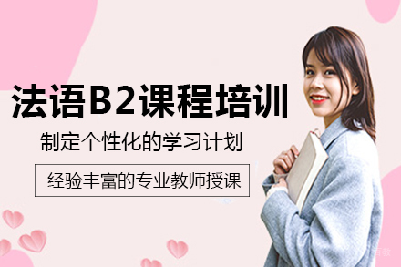 重庆法语B2课程培训