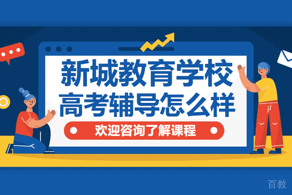上海新城教育学校高考辅导怎么样 