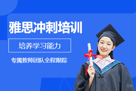 沈阳雅思冲刺培训