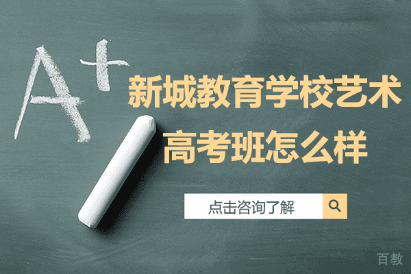 上海新城教育学校艺术高考班怎么样 