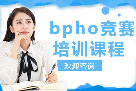 贵阳bpho竞赛培训课程