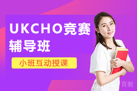 贵阳UKCHO竞赛辅导班
