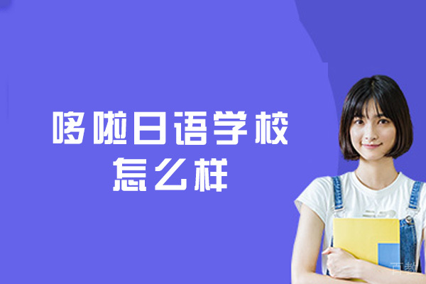 新疆哆啦日语学校怎么样-可靠吗-安全吗 