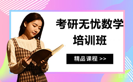 考研数学培训