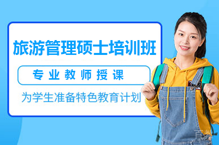 广州旅游管理硕士MTA培训班