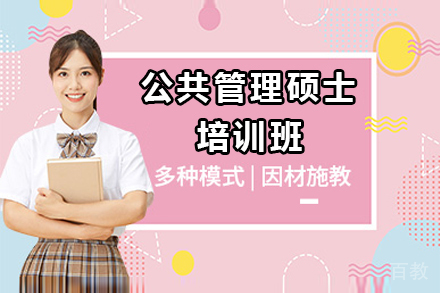 广州公共管理硕士MPA培训班