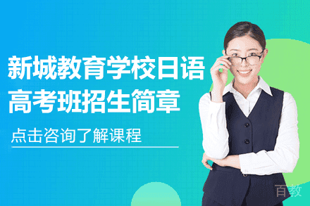 上海新城教育学校日语高考班招生简章