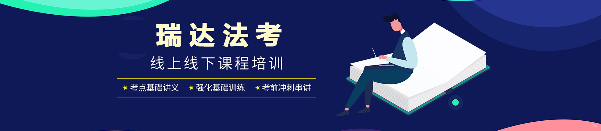 济南瑞达法考