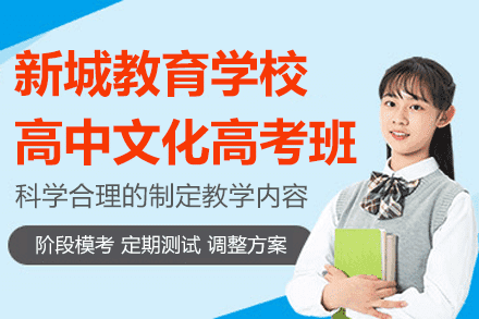 上海新城教育学校高中文化高考班招生简章