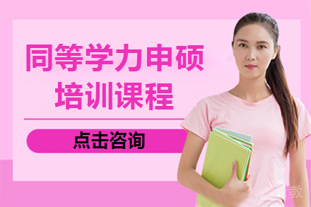 广州同等学力申硕培训课程