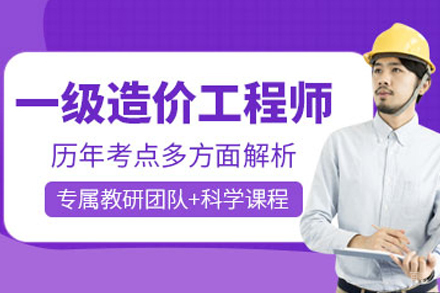 海口一级造价工程师培训课程