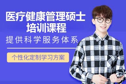 广州瑞士商学院医疗健康管理硕士培训课程
