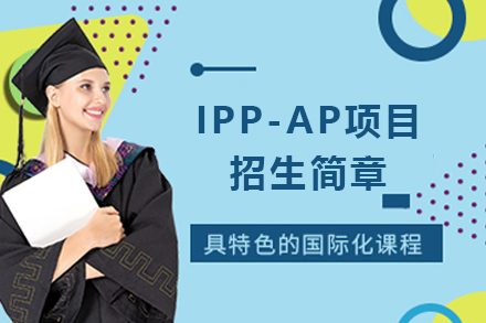 北京人朝分东坝学校IPP-AP项目招生简章
