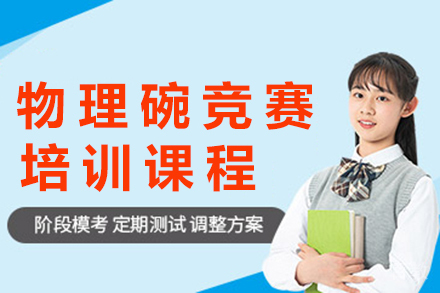 贵阳物理碗竞赛培训课程