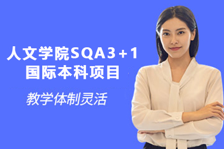 上海外国语大学贤达经济人文学院SQA3+1项目