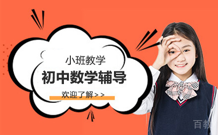 初中数学辅导课程