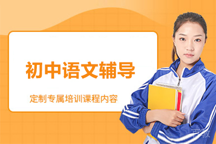 初中语文辅导