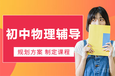 初中物理辅导课程