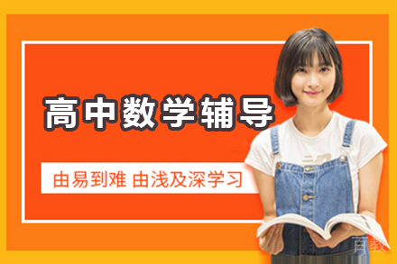 高中数学辅导课程