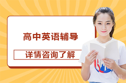 高中英语辅导